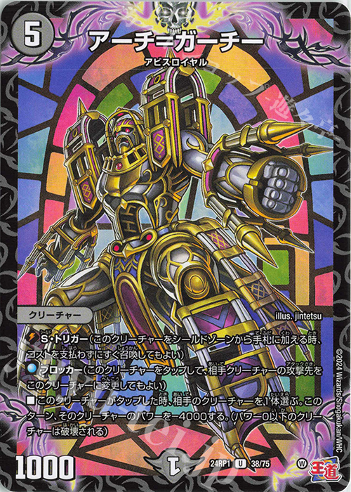 U アーチ・ガーチー | 販売 | [DM24-RP1] 王道篇 第1弾「デーモン・オブ・ハイパームーン」 | デュエルマスターズ
