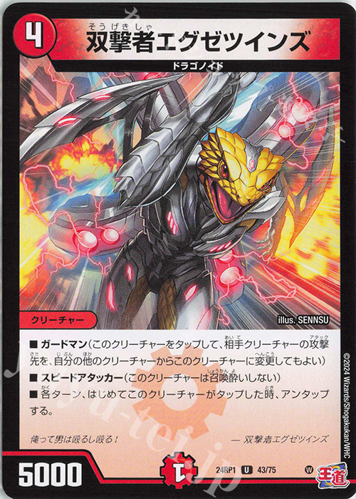 U 双撃者エグゼツインズ | 販売 | [DM24-RP1] 王道篇 第1弾「デーモン・オブ・ハイパームーン」 | デュエルマスターズ