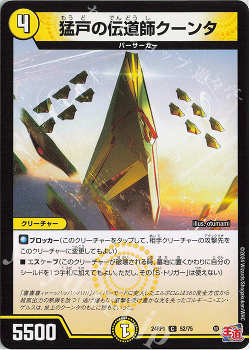 C 猛戸の伝道師クータン | 販売 | [DM24-RP1] 王道篇 第1弾「デーモン・オブ・ハイパームーン」 | デュエルマスターズ