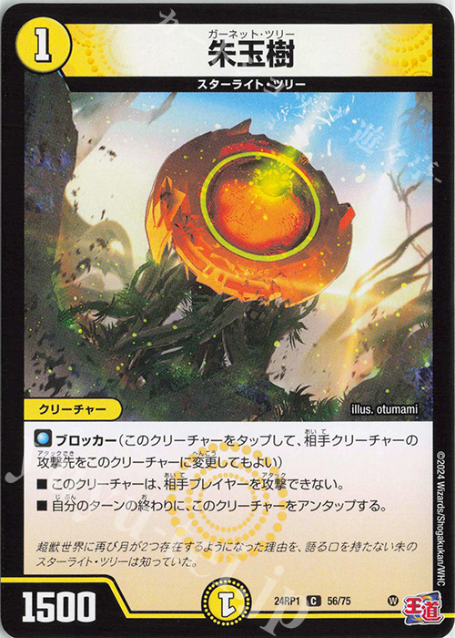 C 朱玉樹 | 販売 | [DM24-RP1] 王道篇 第1弾「デーモン・オブ・ハイパームーン」 | デュエルマスターズ