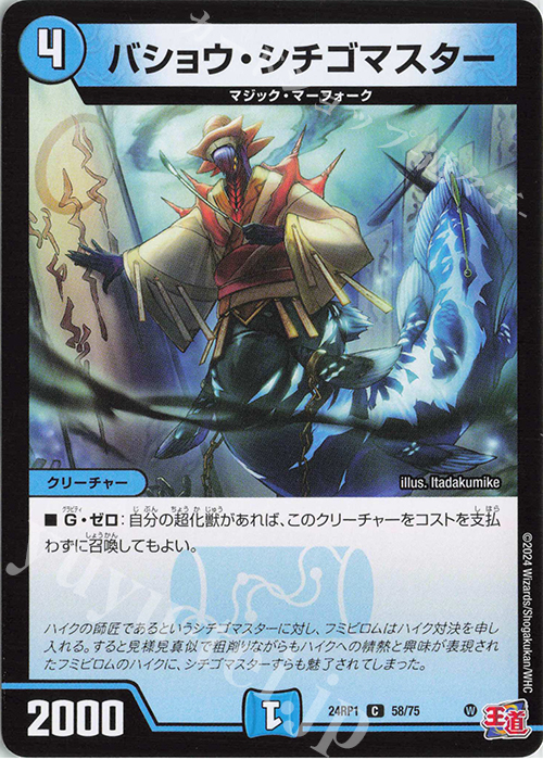 C バショウ・シチゴマスター | 販売 | [DM24-RP1] 王道篇 第1弾「デーモン・オブ・ハイパームーン」 | デュエルマスターズ