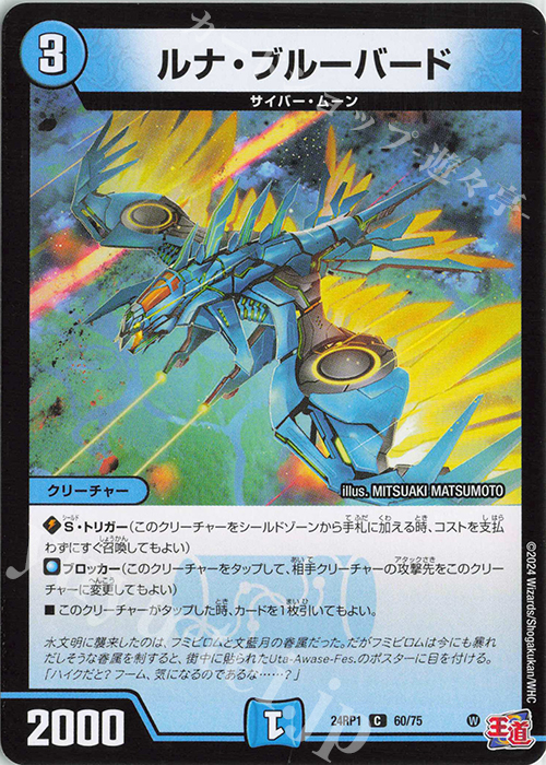 C ルナ・ブルーバード | 販売 | [DM24-RP1] 王道篇 第1弾「デーモン・オブ・ハイパームーン」 | デュエルマスターズ
