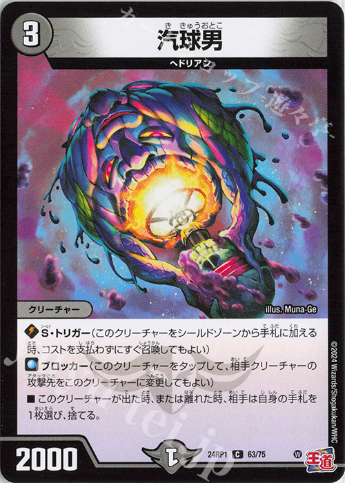 C 汽球男 | 販売 | [DM24-RP1] 王道篇 第1弾「デーモン・オブ・ハイパームーン」 | デュエルマスターズ