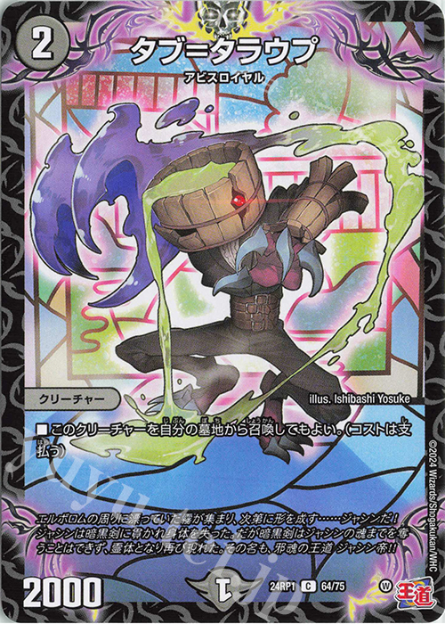 C タブ=タラウプ | 販売 | [DM24-RP1] 王道篇 第1弾「デーモン・オブ・ハイパームーン」 | デュエルマスターズ