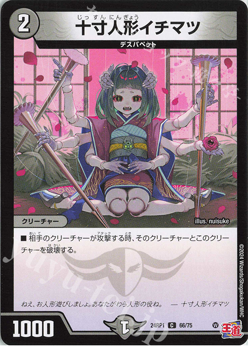 C 十寸人形イチマツ | 販売 | [DM24-RP1] 王道篇 第1弾「デーモン・オブ・ハイパームーン」 | デュエルマスターズ
