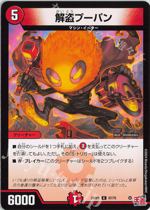 C 解盗プーパン | 販売 | [DM24-RP1] 王道篇 第1弾「デーモン・オブ・ハイパームーン」 | デュエルマスターズ