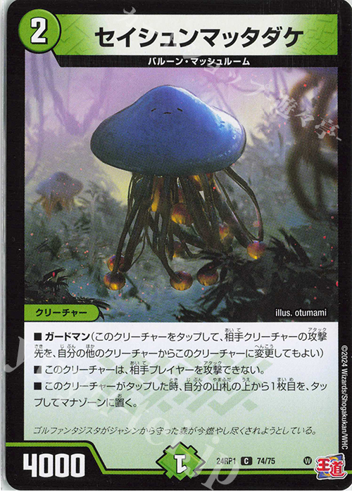 C セイシュンマッタダケ | 販売 | [DM24-RP1] 王道篇 第1弾「デーモン・オブ・ハイパームーン」 | デュエルマスターズ