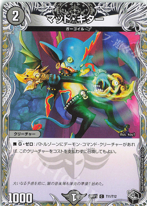 C マッド・ギター(黒トレジャー) | 販売 | [DM24-RP1] 王道篇 第1弾「デーモン・オブ・ハイパームーン」 | デュエルマスターズ