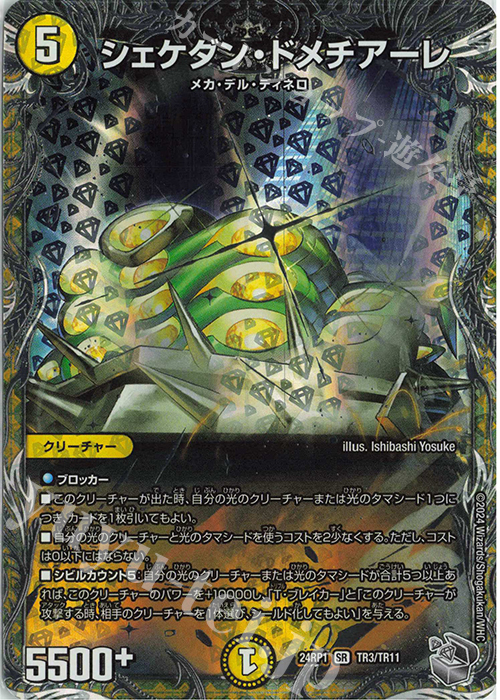 SR シェケダン・ドメチアーレ(銀トレジャー) | 販売 | [DM24-RP1] 王道篇 第1弾「デーモン・オブ・ハイパームーン」 | デュエルマスターズ