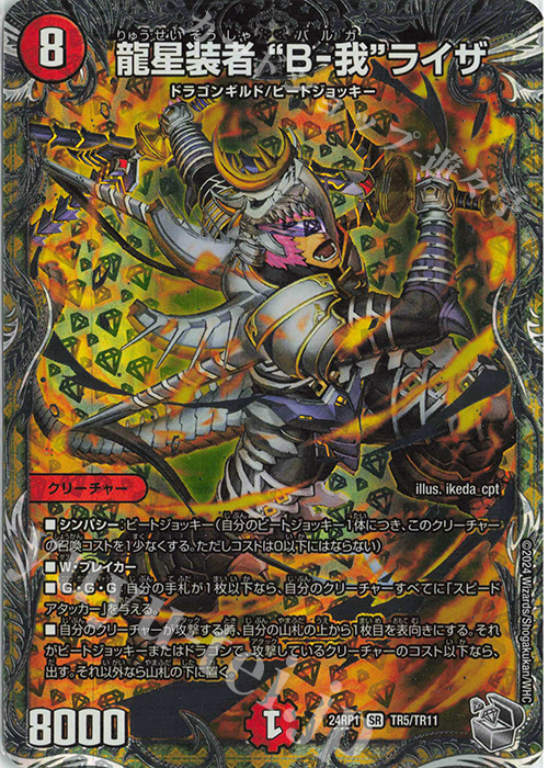 SR 龍星装者 “B-我”ライザ(銀トレジャー) | 販売 | [DM24-RP1] 王道篇 第1弾「デーモン・オブ・ハイパームーン」 | デュエルマスターズ