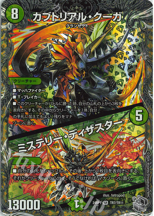SR カブトリアル・クーガ｜ミステリー・ディザスター(銀トレジャー) | 販売 | [DM24-RP1] 王道篇 第1弾「デーモン・オブ・ハイパームーン」 | デュエルマスターズ