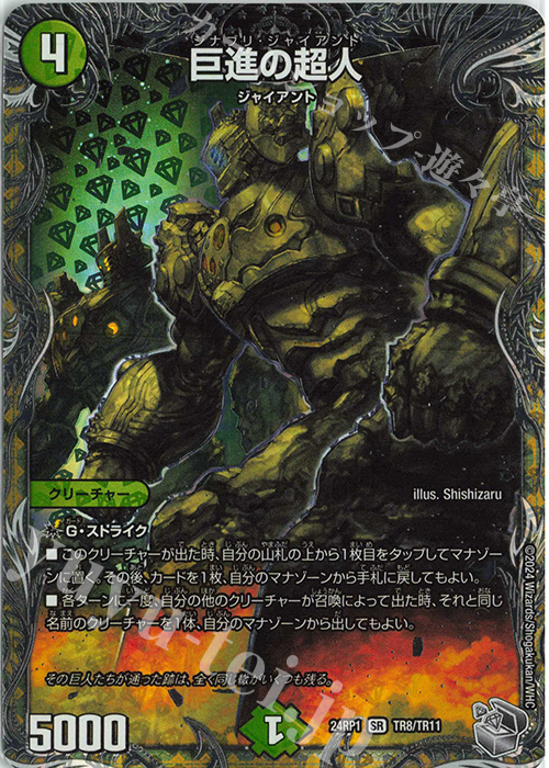 SR 巨進の超人(銀トレジャー) | 販売 | [DM24-RP1] 王道篇 第1弾「デーモン・オブ・ハイパームーン」 | デュエルマスターズ