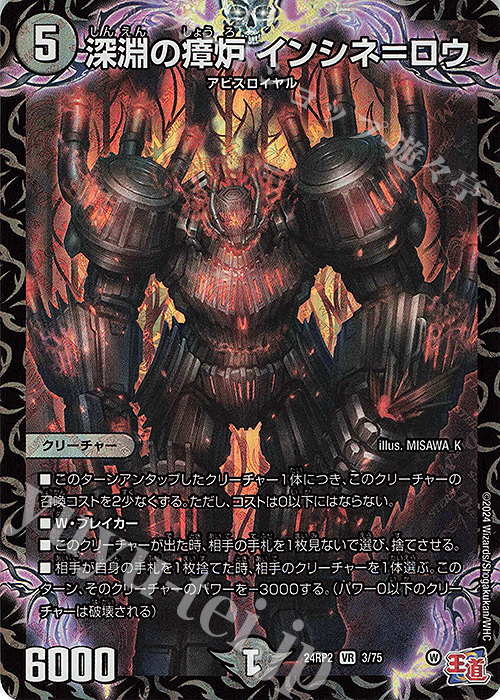 VR 深淵の瘴炉 インシネ=ロウ | 販売 | [DM24-RP2] 王道篇 第2弾「カイザー・オブ・ハイパードラゴン」 | デュエルマスターズ