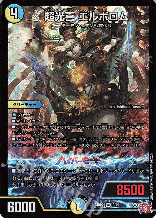 VR 超光喜 エルボロム | 販売 | [DM24-RP2] 王道篇 第2弾「カイザー・オブ・ハイパードラゴン」 | デュエルマスターズ