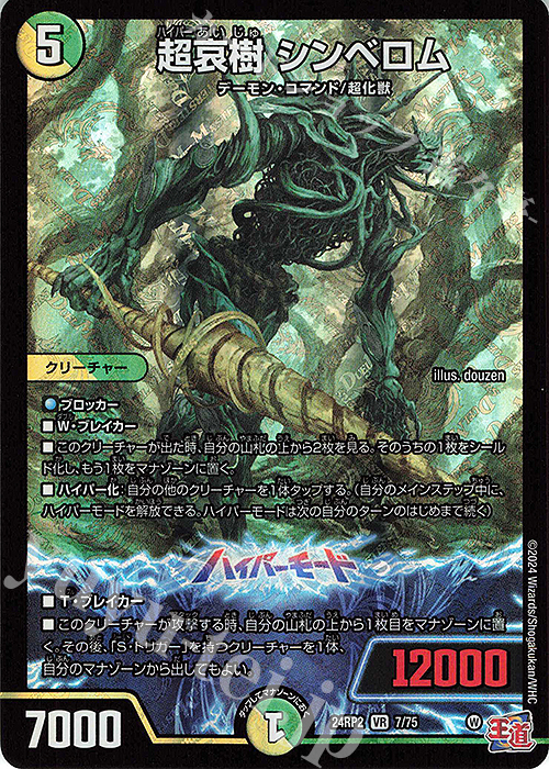 VR 超哀樹 シンベロム | 販売 | [DM24-RP2] 王道篇 第2弾「カイザー・オブ・ハイパードラゴン」 | デュエルマスターズ