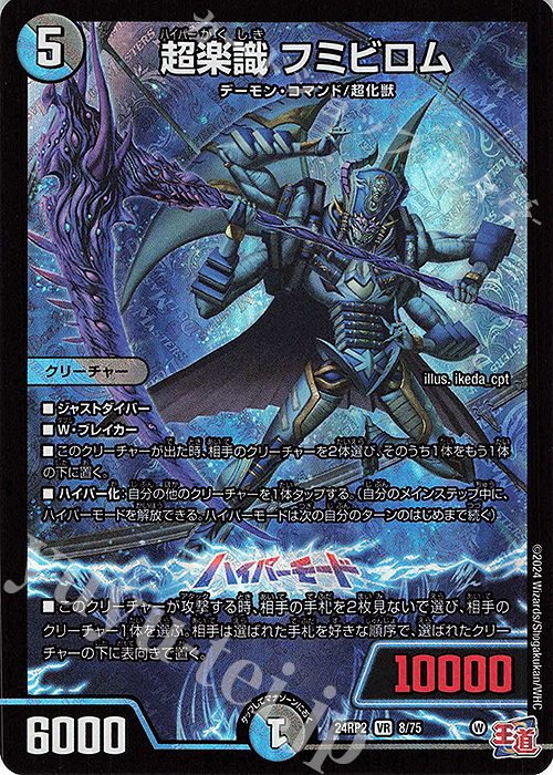 VR 超楽識 フミビロム | 販売 | [DM24-RP2] 王道篇 第2弾「カイザー・オブ・ハイパードラゴン」 | デュエルマスターズ