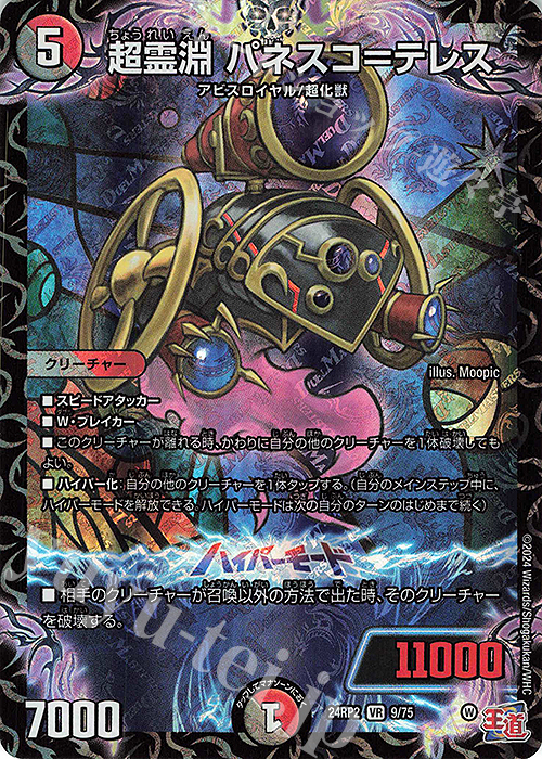VR 超霊淵 パネスコ=テレス | 販売 | [DM24-RP2] 王道篇 第2弾「カイザー・オブ・ハイパードラゴン」 | デュエルマスターズ