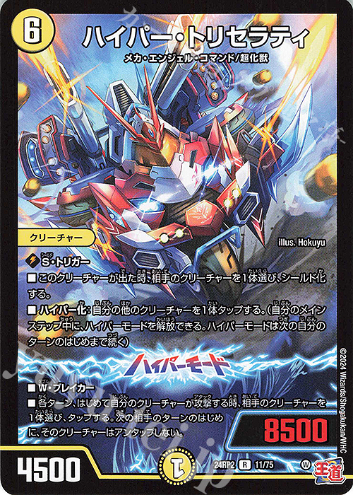 R ハイパー・トリセラティ | 販売 | [DM24-RP2] 王道篇 第2弾「カイザー・オブ・ハイパードラゴン」 | デュエルマスターズ