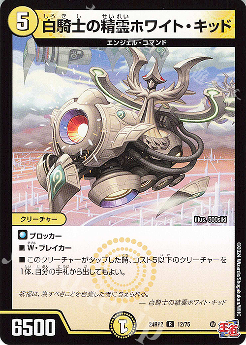 R 白騎士の精霊ホワイト・キッド | 販売 | [DM24-RP2] 王道篇 第2弾「カイザー・オブ・ハイパードラゴン」 | デュエルマスターズ