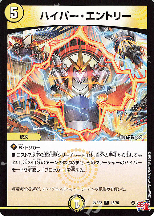 R ハイパー・エントリー | 販売 | [DM24-RP2] 王道篇 第2弾「カイザー・オブ・ハイパードラゴン」 | デュエルマスターズ