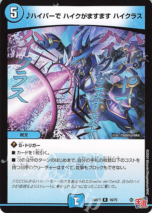 R ハイパーで ハイクがますます ハイクラス | 販売 | [DM24-RP2] 王道篇 第2弾「カイザー・オブ・ハイパードラゴン」 | デュエルマスターズ