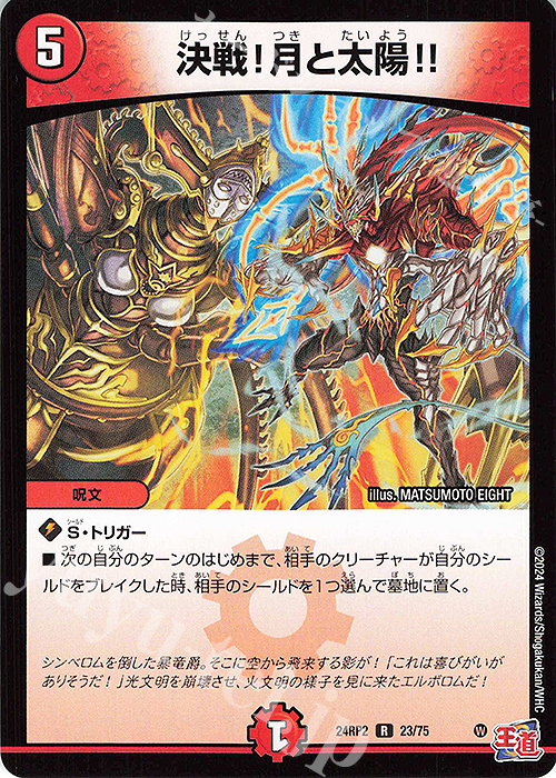 R 決戦!月と太陽!! | 販売 | [DM24-RP2] 王道篇 第2弾「カイザー・オブ・ハイパードラゴン」 | デュエルマスターズ