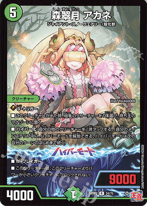 R 森翠月 アカネ | 販売 | [DM24-RP2] 王道篇 第2弾「カイザー・オブ・ハイパードラゴン」 | デュエルマスターズ