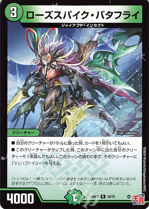 R ローズスパイク・バタフライ | 販売 | [DM24-RP2] 王道篇 第2弾「カイザー・オブ・ハイパードラゴン」 | デュエルマスターズ