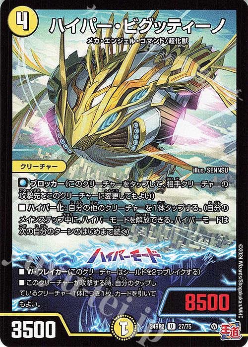 U ハイパー・ビグッティーノ | 販売 | [DM24-RP2] 王道篇 第2弾「カイザー・オブ・ハイパードラゴン」 | デュエルマスターズ