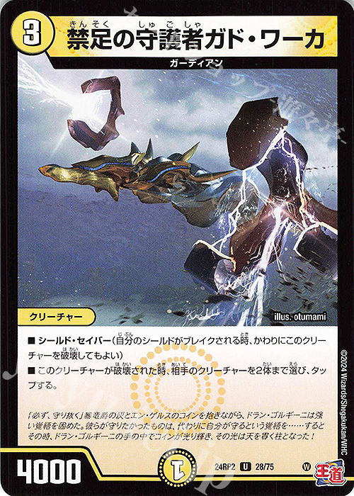 U 禁足の守護者ガド・ワーカ | 販売 | [DM24-RP2] 王道篇 第2弾「カイザー・オブ・ハイパードラゴン」 | デュエルマスターズ