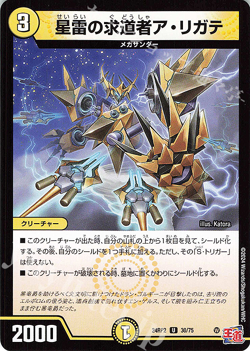 U 星雷の求道者ア・リガテ | 販売 | [DM24-RP2] 王道篇 第2弾「カイザー・オブ・ハイパードラゴン」 | デュエルマスターズ