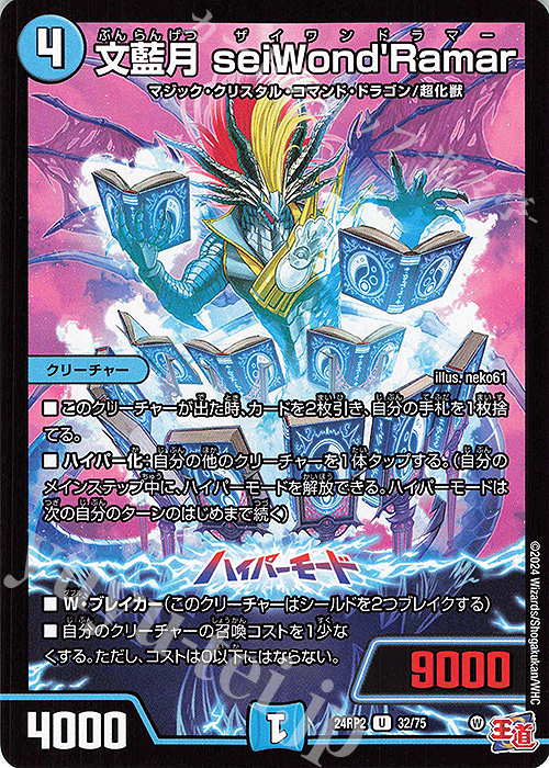 U 文藍月 seiWond’Ramar | 販売 | [DM24-RP2] 王道篇 第2弾「カイザー・オブ・ハイパードラゴン」 | デュエルマスターズ