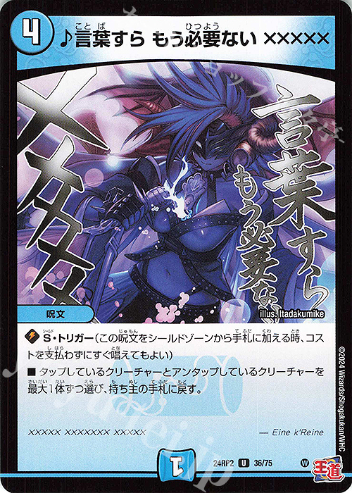 U 言葉すら もう必要ない ××××× | 販売 | [DM24-RP2] 王道篇 第2弾「カイザー・オブ・ハイパードラゴン」 | デュエルマスターズ