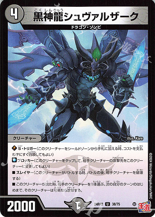 U 黒神龍シュヴァルザーク | 販売 | [DM24-RP2] 王道篇 第2弾「カイザー・オブ・ハイパードラゴン」 | デュエルマスターズ