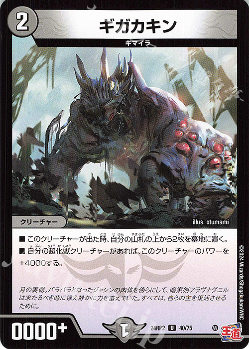 U ギガカキン | 販売 | [DM24-RP2] 王道篇 第2弾「カイザー・オブ・ハイパードラゴン」 | デュエルマスターズ