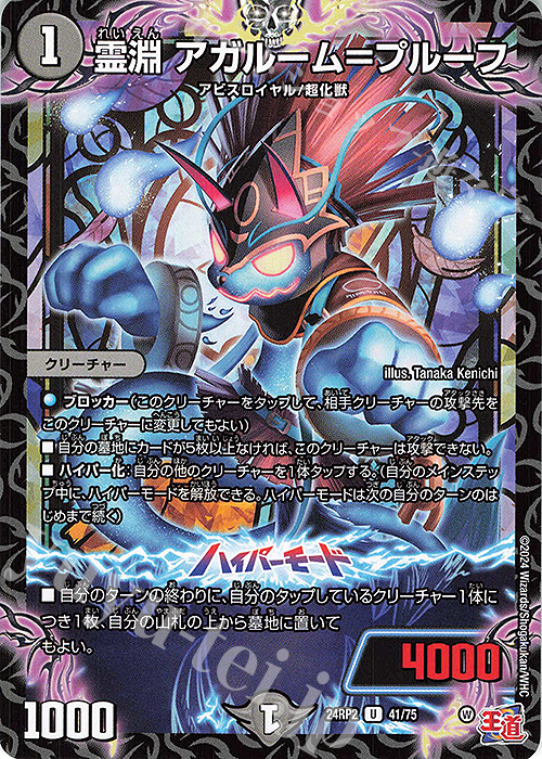 U 霊淵 アガルーム=プルーフ | 買取 | [DM24-RP2] 王道篇 第2弾「カイザー・オブ・ハイパードラゴン」 | デュエルマスターズ