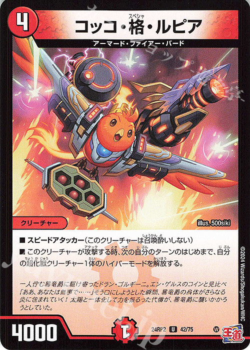 U コッコ・格・ルピア | 販売 | [DM24-RP2] 王道篇 第2弾「カイザー・オブ・ハイパードラゴン」 | デュエルマスターズ