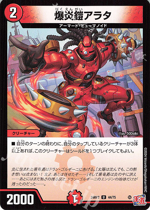 U 爆炎鎧アラタ | 販売 | [DM24-RP2] 王道篇 第2弾「カイザー・オブ・ハイパードラゴン」 | デュエルマスターズ