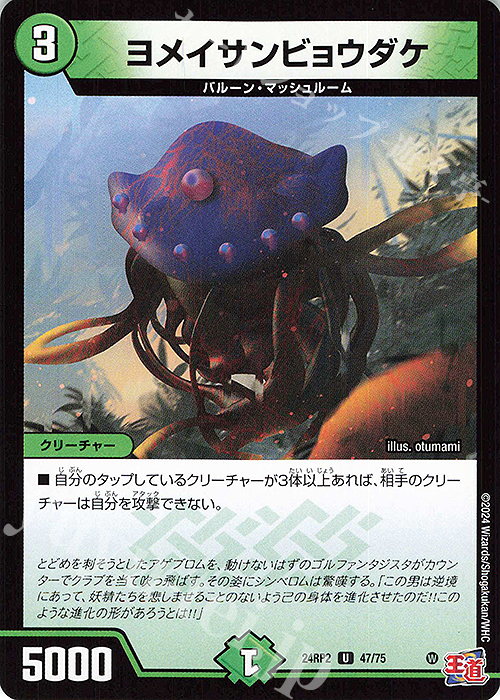 U ヨメイサンビョウダケ | 販売 | [DM24-RP2] 王道篇 第2弾「カイザー・オブ・ハイパードラゴン」 | デュエルマスターズ