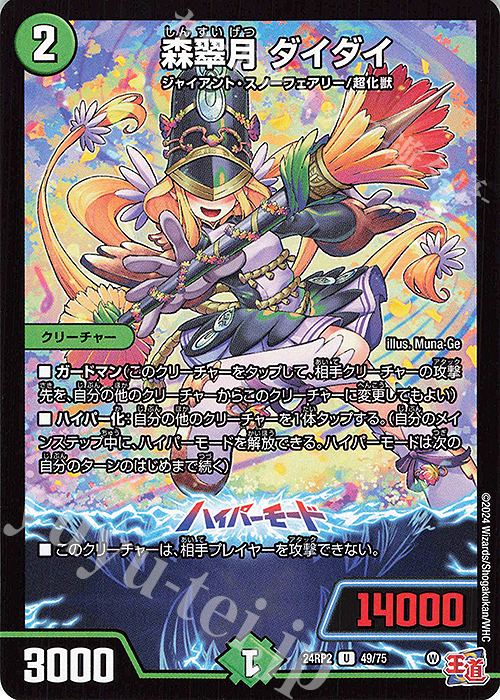 U 森翠月 ダイダイ | 販売 | [DM24-RP2] 王道篇 第2弾「カイザー・オブ・ハイパードラゴン」 | デュエルマスターズ