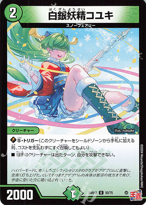 U 白銀妖精コユキ | 販売 | [DM24-RP2] 王道篇 第2弾「カイザー・オブ・ハイパードラゴン」 | デュエルマスターズ