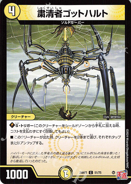 C 粛清者ゴットハルト | 販売 | [DM24-RP2] 王道篇 第2弾「カイザー・オブ・ハイパードラゴン」 | デュエルマスターズ