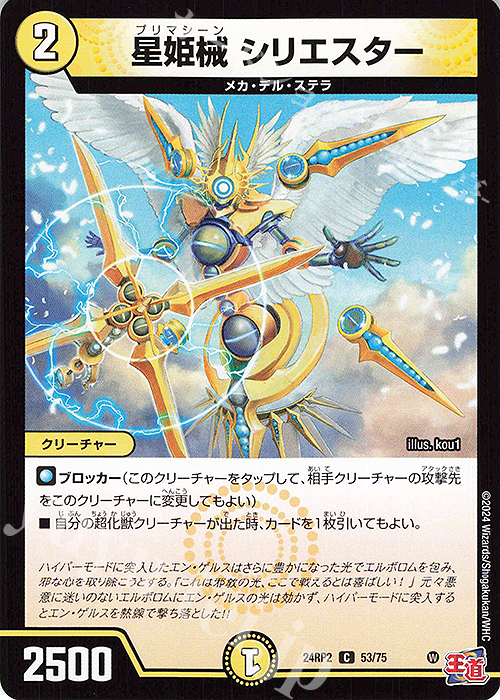 C 星姫械 シリエスター | 販売 | [DM24-RP2] 王道篇 第2弾「カイザー・オブ・ハイパードラゴン」 | デュエルマスターズ