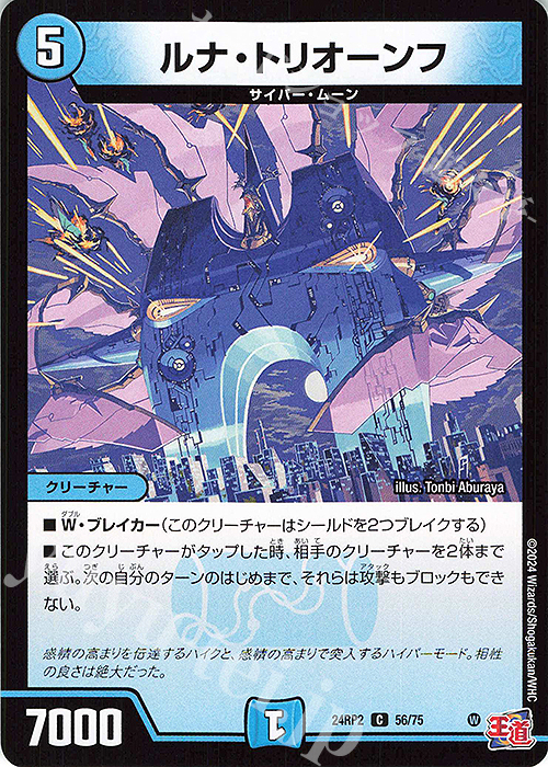 C ルナ・トリオーンフ | 販売 | [DM24-RP2] 王道篇 第2弾「カイザー・オブ・ハイパードラゴン」 | デュエルマスターズ