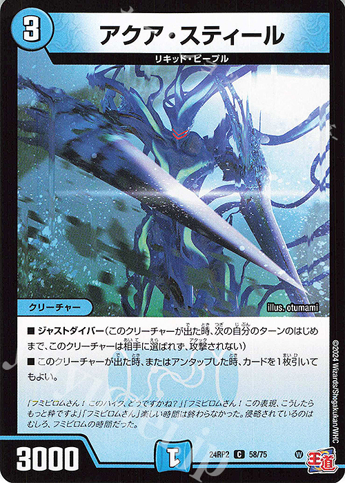 C アクア・スティール | 販売 | [DM24-RP2] 王道篇 第2弾「カイザー・オブ・ハイパードラゴン」 | デュエルマスターズ
