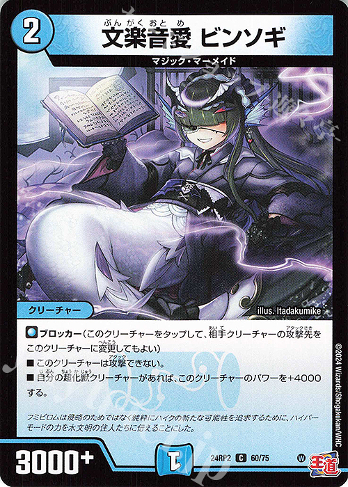C 文楽音愛 ビンソギ | 販売 | [DM24-RP2] 王道篇 第2弾「カイザー・オブ・ハイパードラゴン」 | デュエルマスターズ