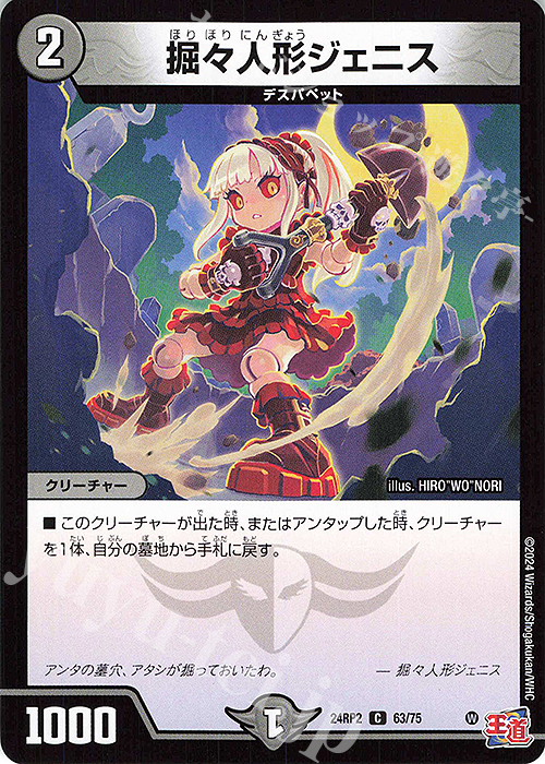 C 堀々人形ジェニス | 買取 | [DM24-RP2] 王道篇 第2弾「カイザー・オブ・ハイパードラゴン」 | デュエルマスターズ