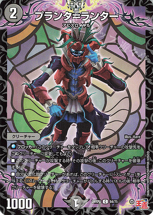 C プランタ=ランター | 販売 | [DM24-RP2] 王道篇 第2弾「カイザー・オブ・ハイパードラゴン」 | デュエルマスターズ