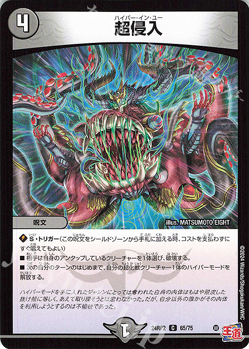 C 超侵入 | 販売 | [DM24-RP2] 王道篇 第2弾「カイザー・オブ・ハイパードラゴン」 | デュエルマスターズ