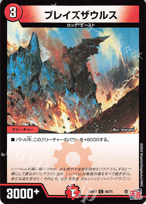 C ブレイズザウルス | 販売 | [DM24-RP2] 王道篇 第2弾「カイザー・オブ・ハイパードラゴン」 | デュエルマスターズ